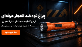 ارزیابی مقایسه‌ای عملکرد و دوام چراغ‌قوه‌های استریم‌لایت در شرایط عملیاتی سخت