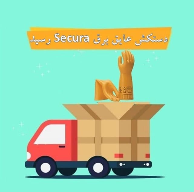 اطلاعیه - بار جدید دستکش های عایق برق Secura (سکورا) رسید