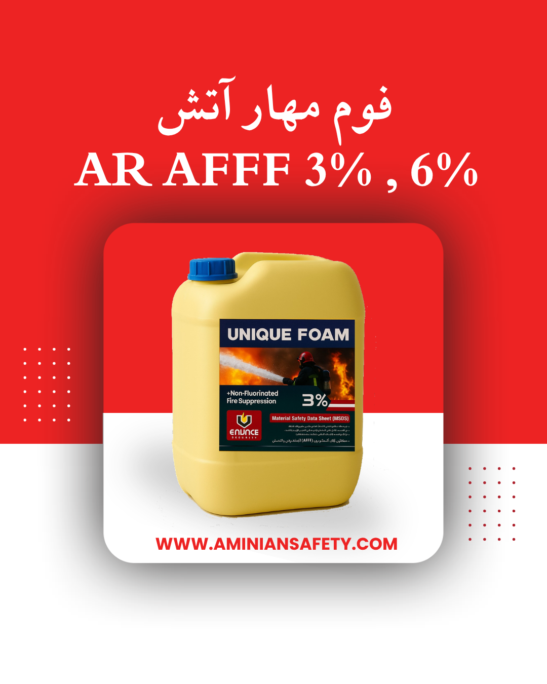 فوم مقاوم در برابر الکل AR-AFFF  سه و شش درصد