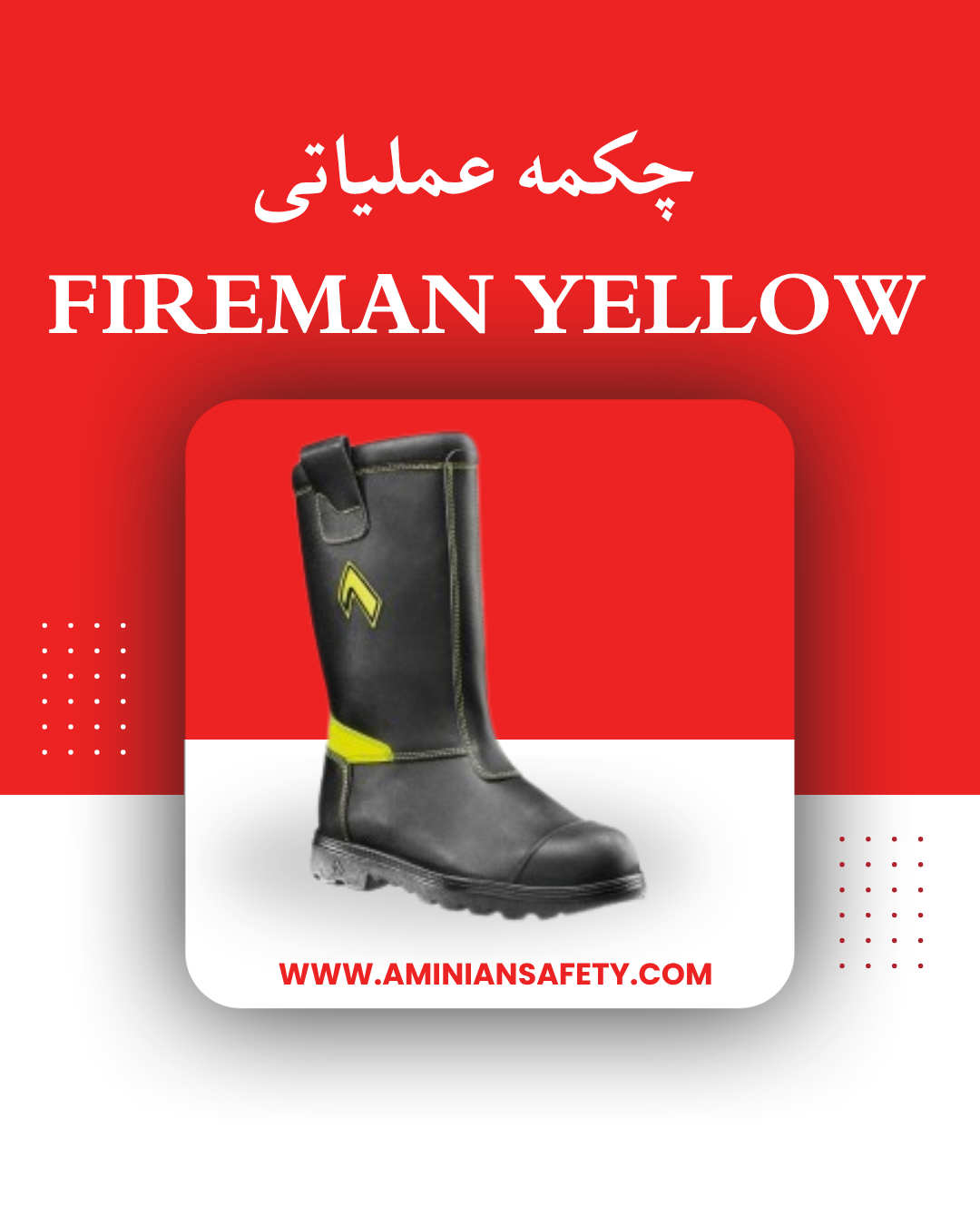 چکمه عملیاتی HAIX مدل Fireman Yellow (هایکس فایرمن یلو)