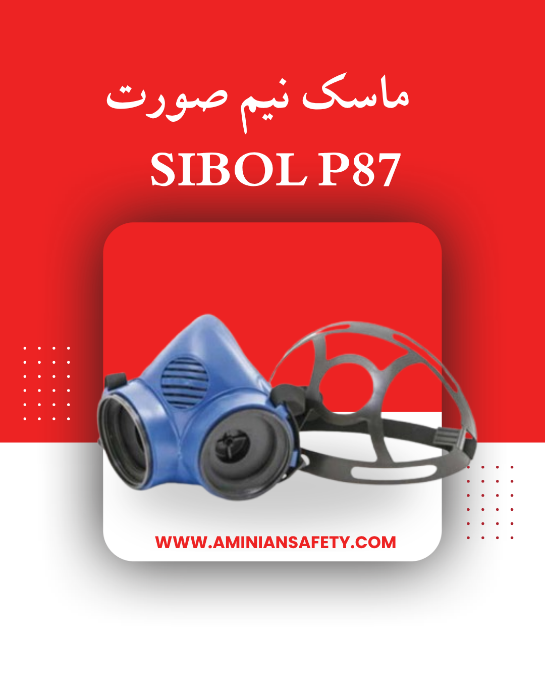 ماسک نیم صورت سیبل - SIBOL P87