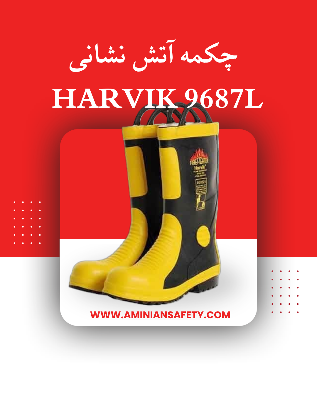 چکمه آتش نشانی harvik 9687l (هارویک)