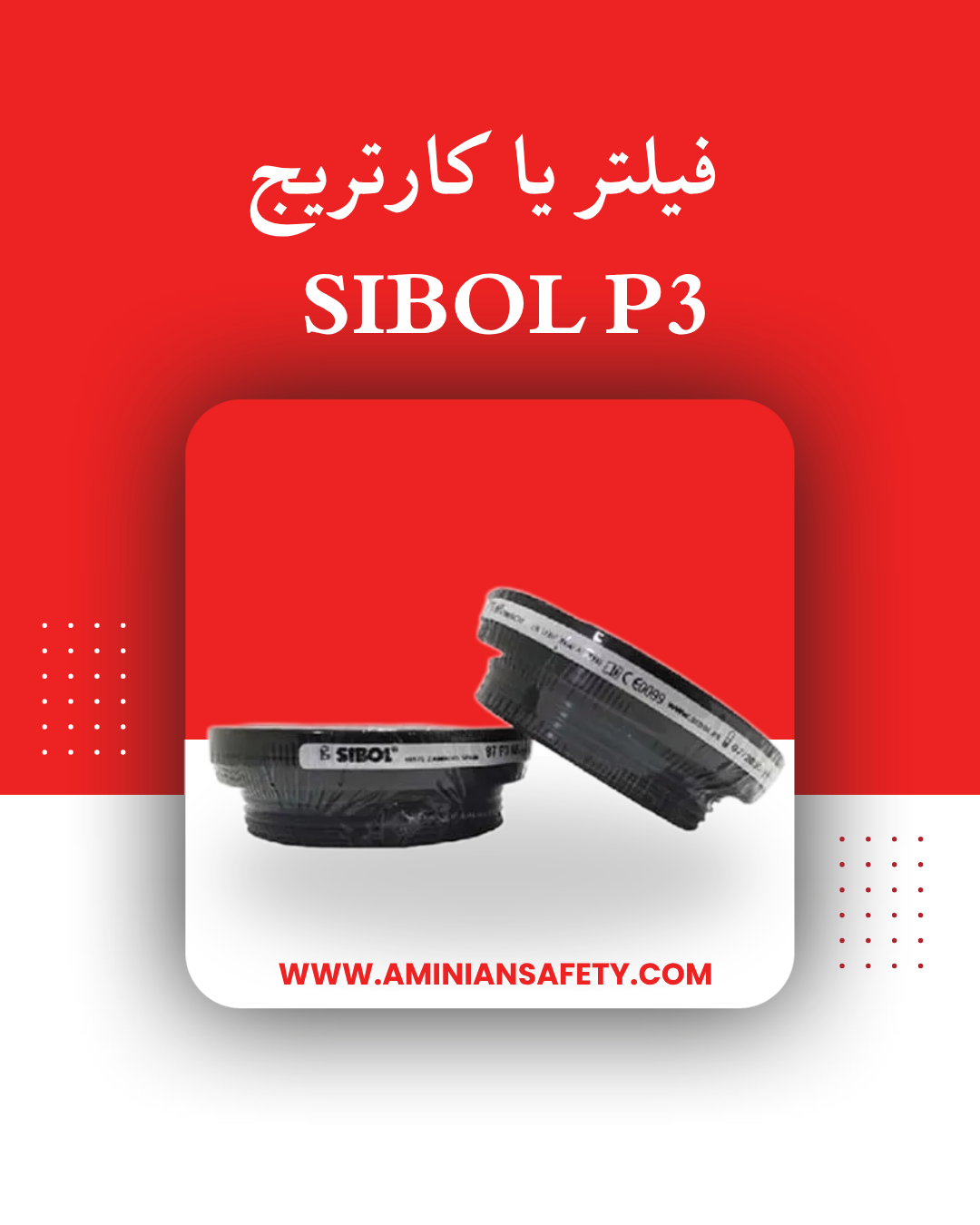 فیلتر یا کارتریج  SIBOL P3